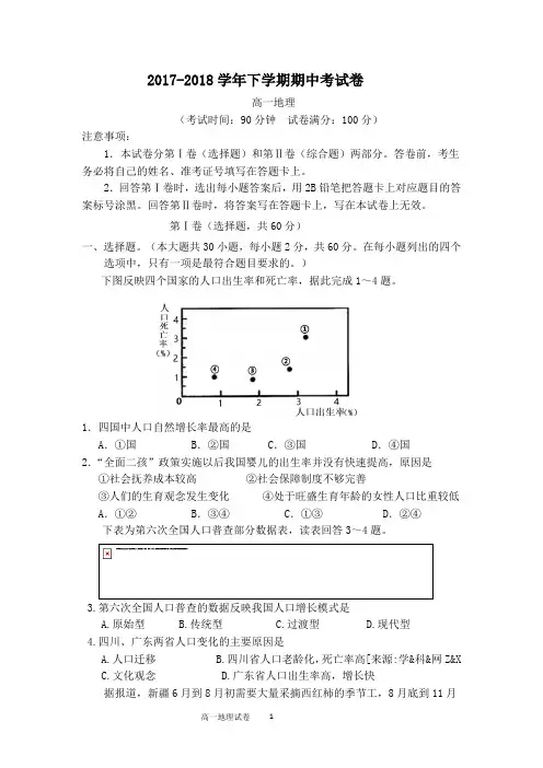 2017-2018高一下学期地理期中考试试卷