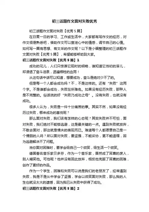 初三话题作文面对失败优秀