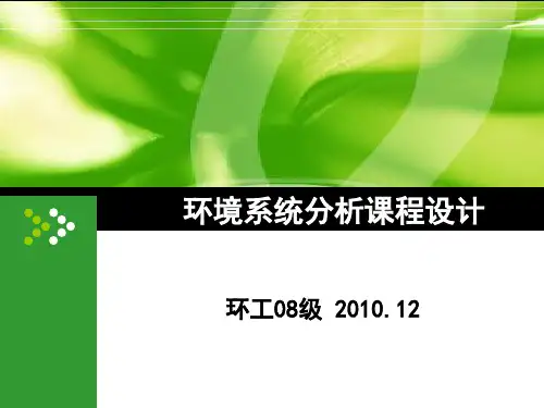 环境系统分析课程设计PPT课件