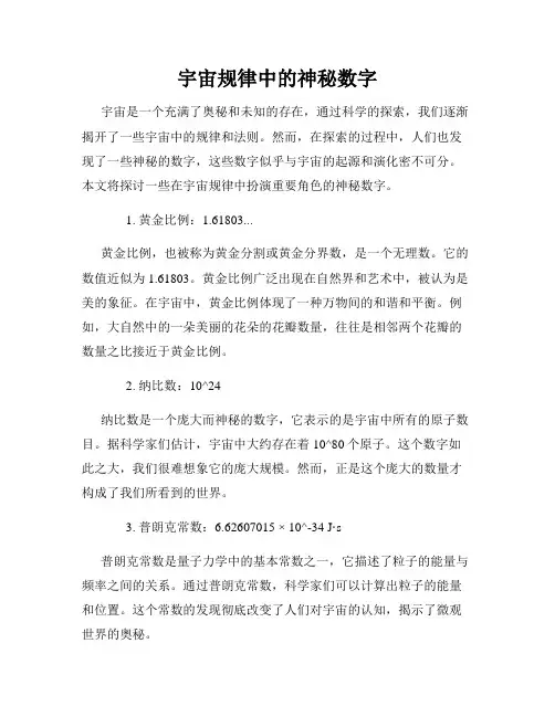 宇宙规律中的神秘数字