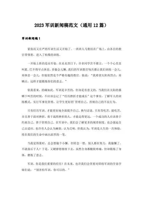 2023军训新闻稿范文(通用12篇)