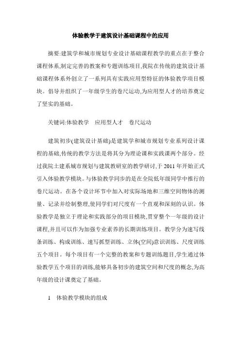 体验教学于建筑设计基础课程中的应用