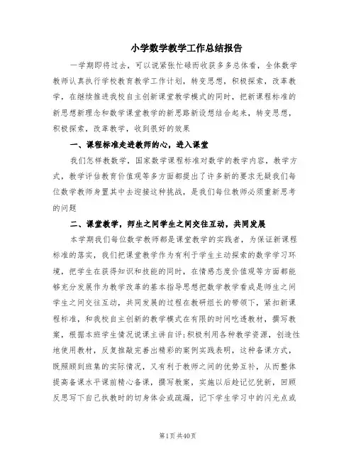 小学数学教学工作总结报告(16篇)