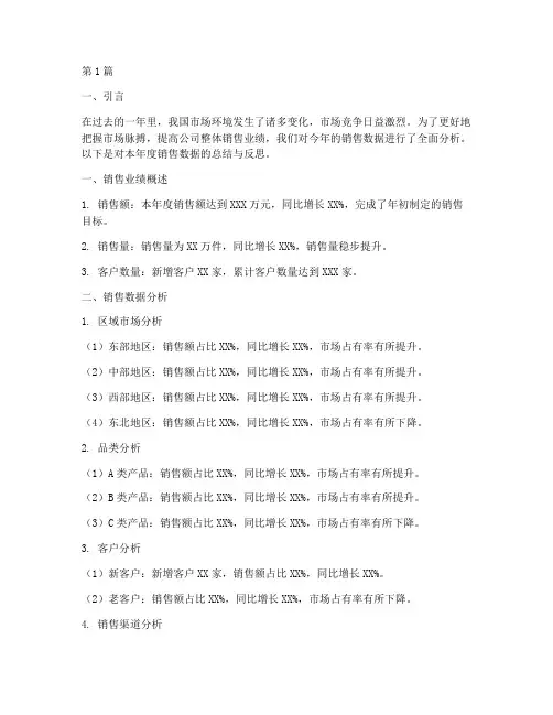年度总结_销售数据分析(3篇)