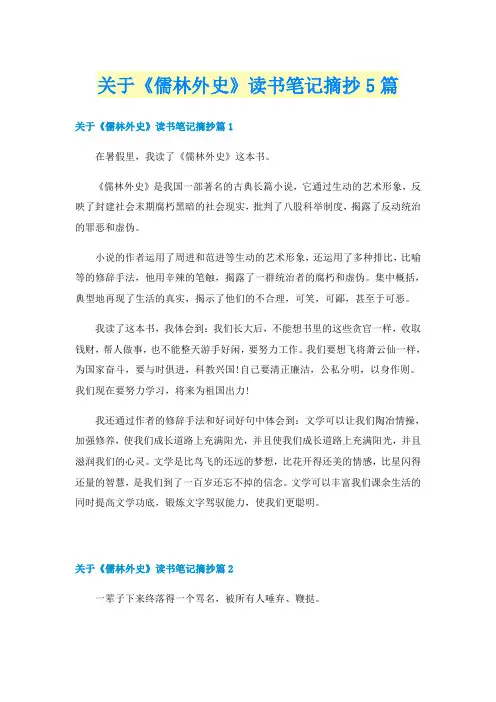 关于《儒林外史》读书笔记摘抄5篇