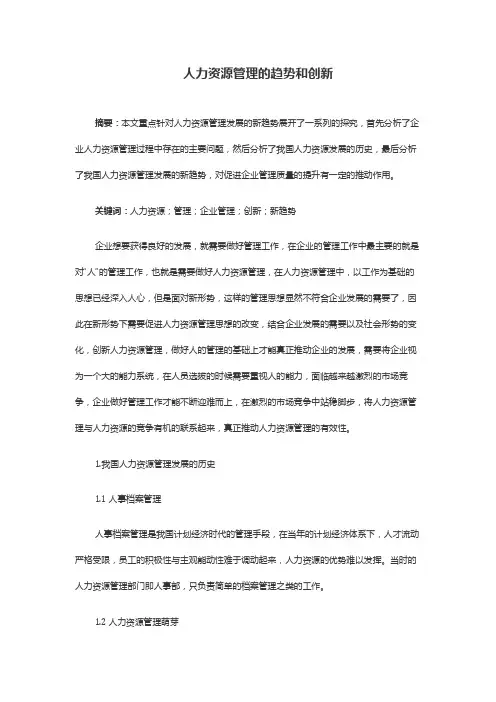 人力资源管理的趋势和创新