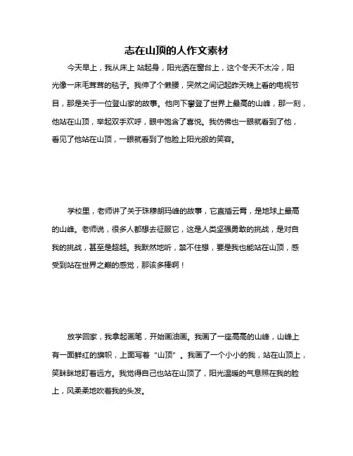 志在山顶的人作文素材