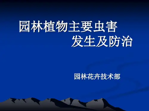 园林植物主要虫害的诊断及防治