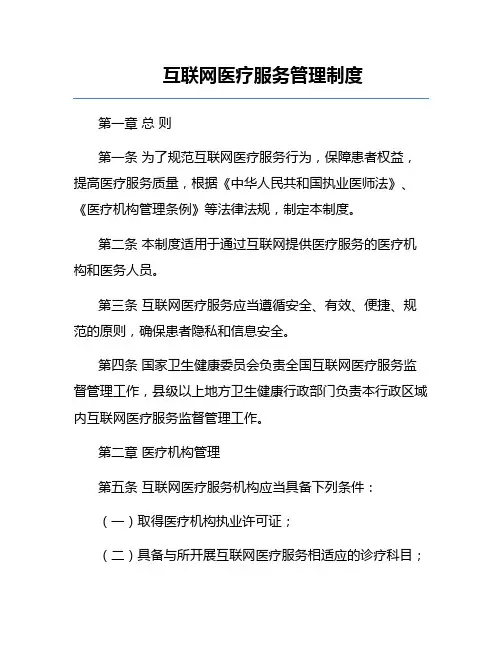 互联网医疗服务管理制度