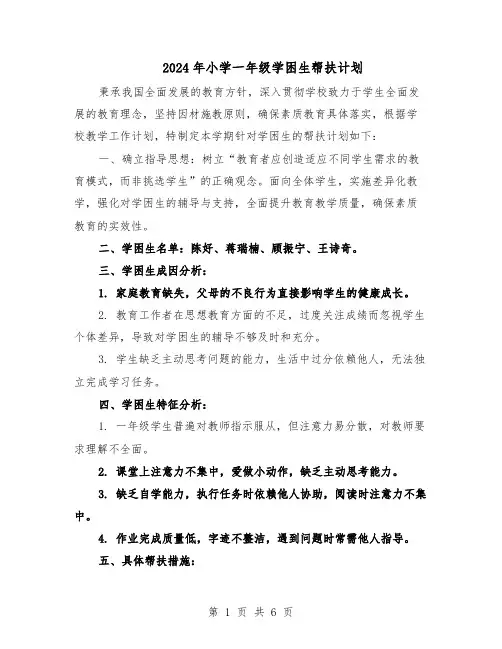 2024年小学一年级学困生帮扶计划（三篇）