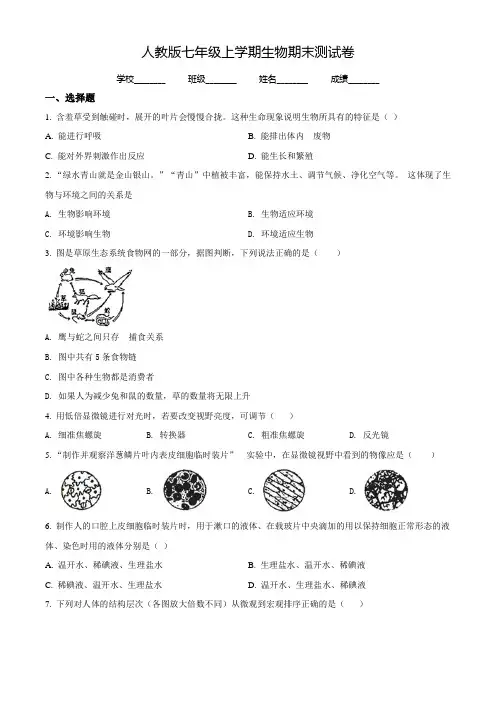 【人教版】七年级上学期生物《期末考试卷》附答案解析