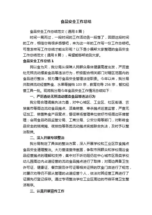 食品安全工作总结范文（通用8篇）