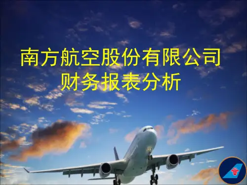 最新南方航空财务报表战略分析