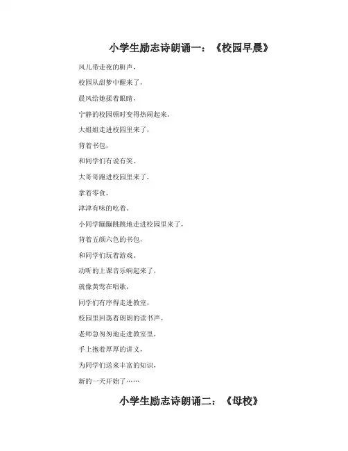 小学生励志诗朗诵适合小学生朗诵的励志诗歌