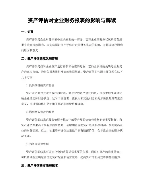 资产评估对企业财务报表的影响与解读