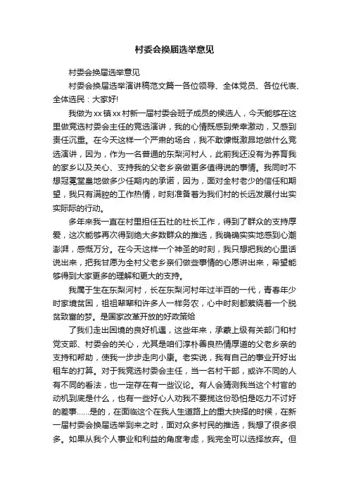 村委会换届选举意见