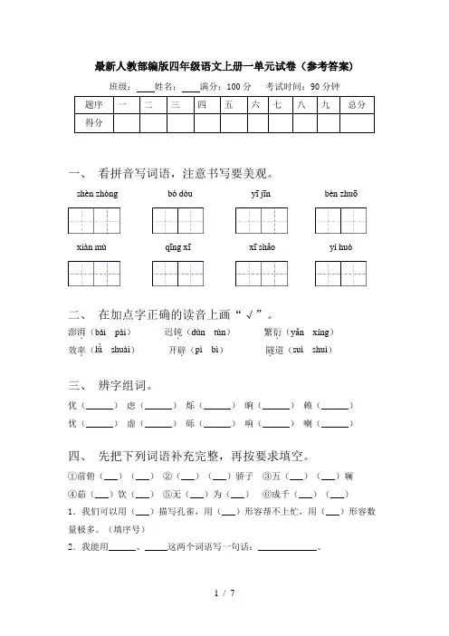 最新人教部编版四年级语文上册一单元试卷(参考答案)