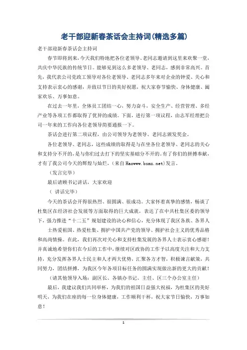 老干部迎新春茶话会主持词(精选多篇)