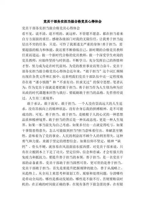 党员干部务实担当做合格党员心得体会