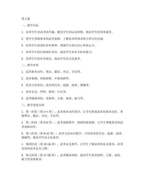三年级武术教学工作计划(2篇)