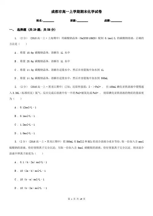 成都市高一上学期期末化学试卷