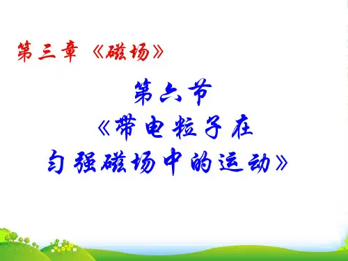高级中学高中物理人教版选修31课件：3.6带电粒子在匀强磁场中的运动+(共18张PPT)