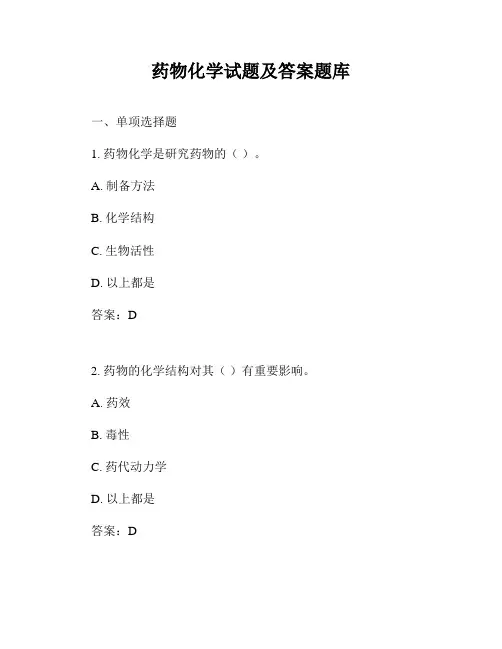 药物化学试题及答案题库