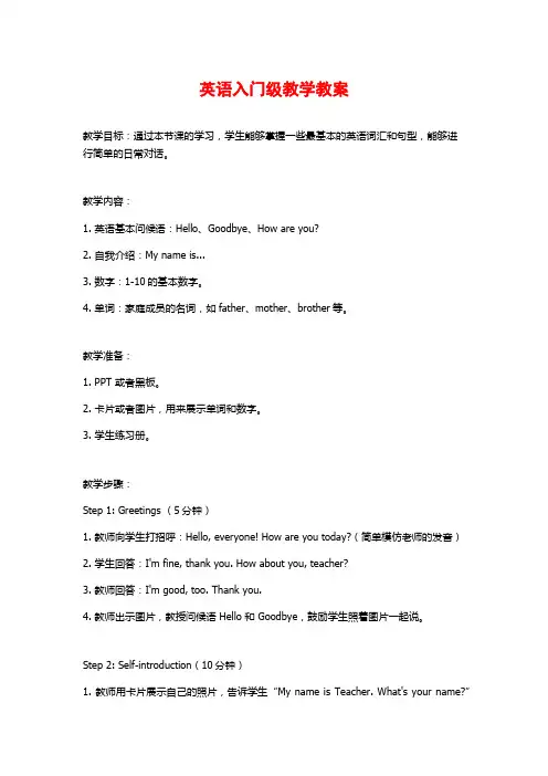 英语入门级教学教案