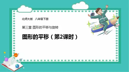 北师大版八年级下册数学《图形的平移》图形的平移与旋转说课教学课件(第2课时)