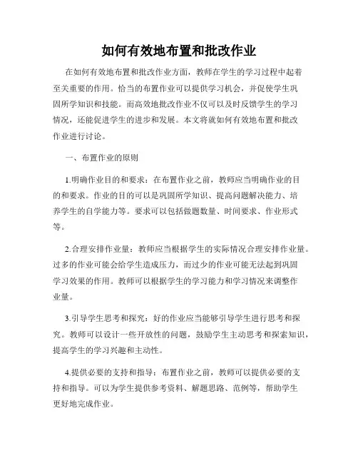 如何有效地布置和批改作业