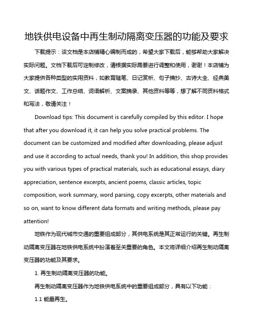 地铁供电设备中再生制动隔离变压器的功能及要求