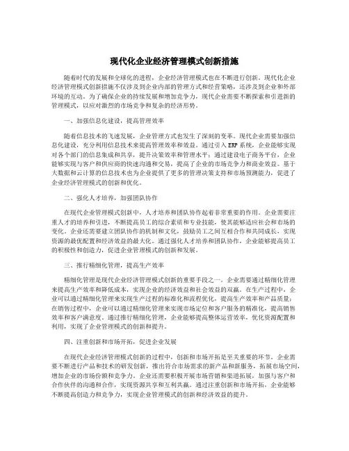 现代化企业经济管理模式创新措施