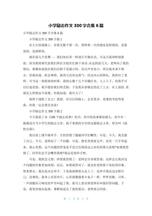 小学励志作文300字合集6篇