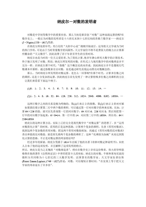 纳皮尔-对数的发明者