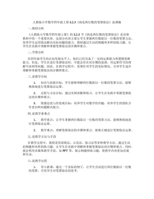 人教版小学数学四年级上册5.2.3《商是两位数的笔算除法》说课稿