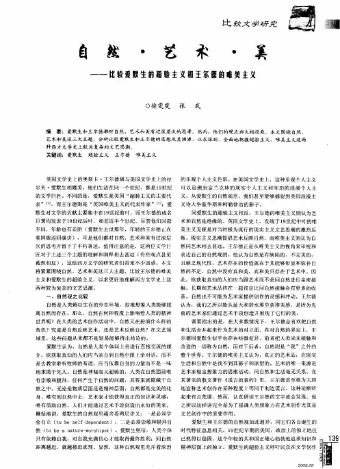 自然·艺术·美——比较爱默生的超验主义和王尔德的唯美主义