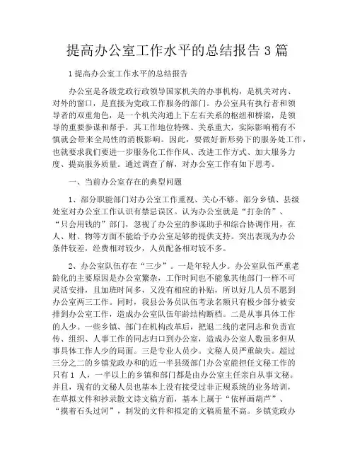 提高办公室工作水平的总结报告3篇