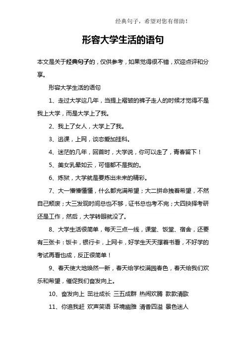 形容大学生活的语句