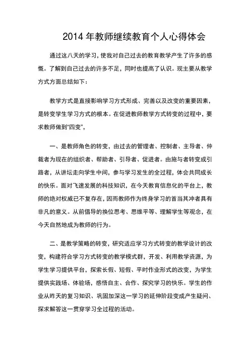 2014年教师继续教育个人心得体会