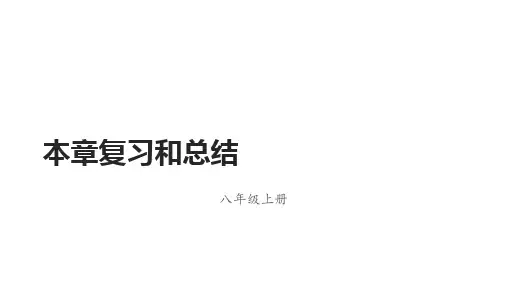 hh人教版物理八年级上第一章机械运动复习总结课件(20张ppt)