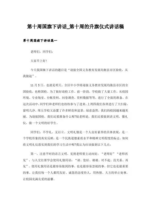 第十周国旗下讲话_第十周的升旗仪式讲话稿