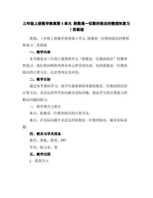 三年级上册数学教案-第4单元除数是一位数的除法的整理和复习∣苏教版