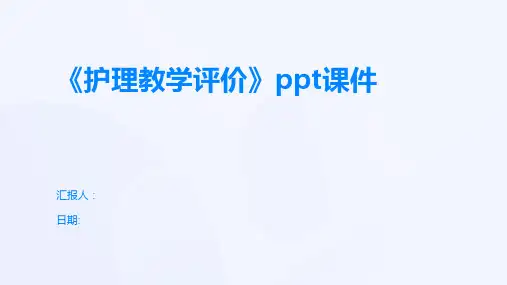 《护理教学评价》ppt课件