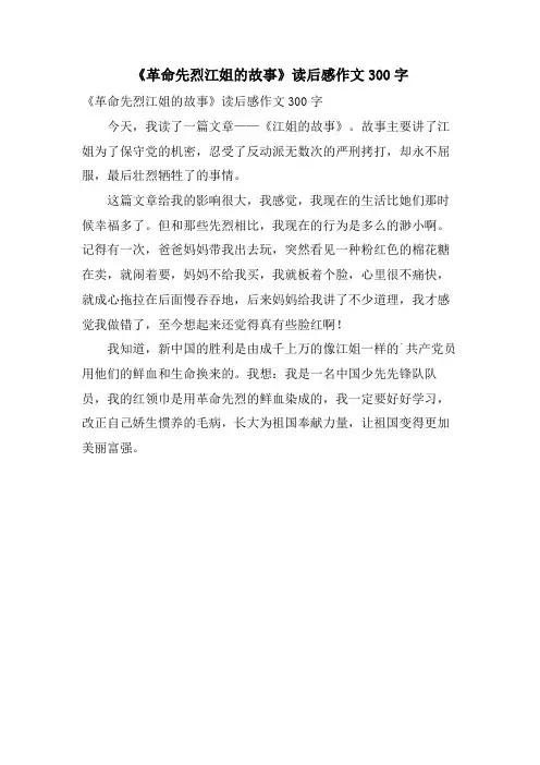《革命先烈江姐的故事》读后感作文300字