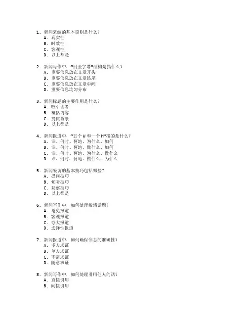 新闻采编与新闻写作测试 选择题 56题