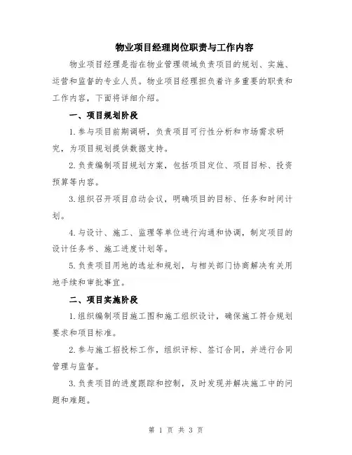 物业项目经理岗位职责与工作内容