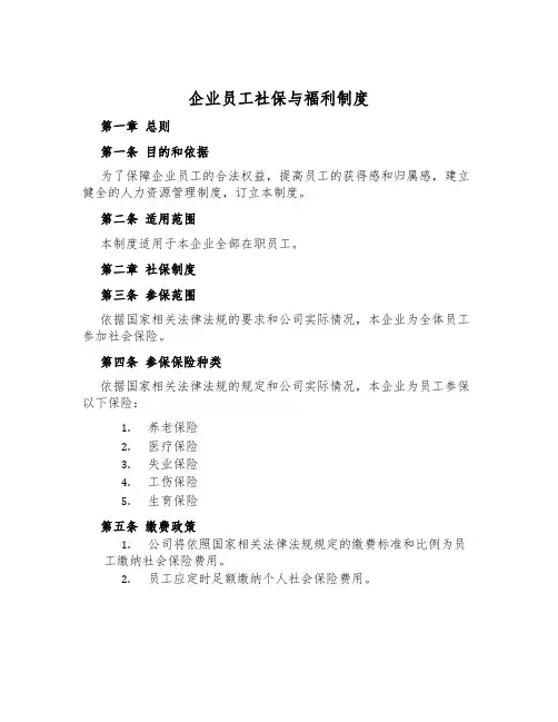 企业员工社保与福利制度
