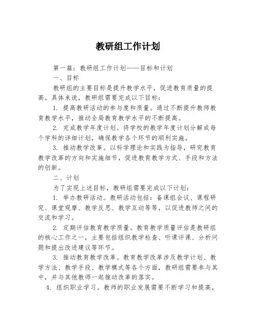 教研组工作计划3篇