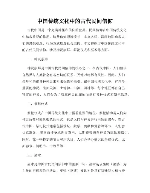 中国传统文化中的古代民间信仰