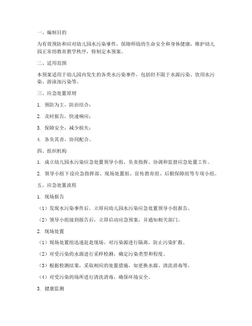幼儿园水污染应急处置预案